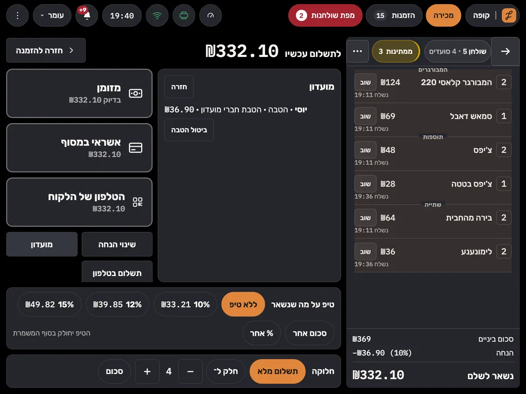 מסך התשלום בקופה: ההטבה של חבר המועדון כבר בחשבון