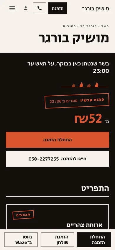 האתר של המסעדה בטלפון