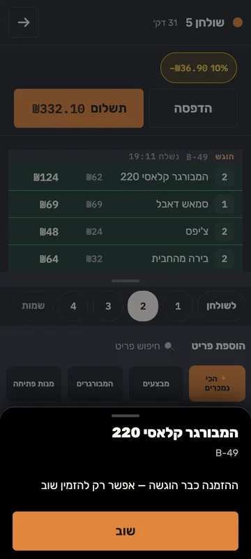 אפליקציית המלצרים: מקום 2 נבחר ופעולת «שוב» פתוחה על מנה שכבר הוגשה